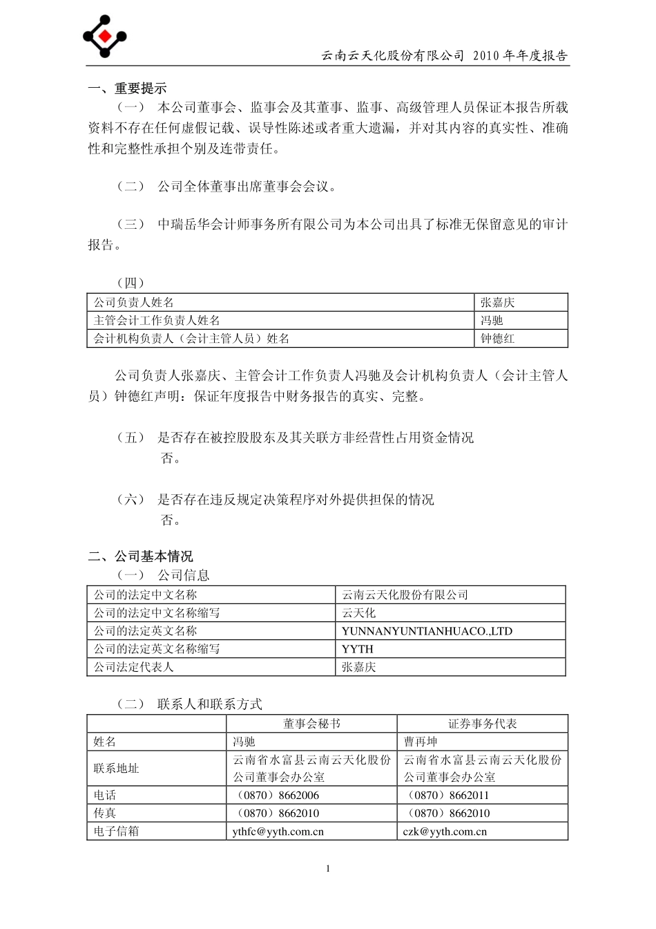600096_2010_云天化_2010年年度报告_2011-03-21.pdf_第3页