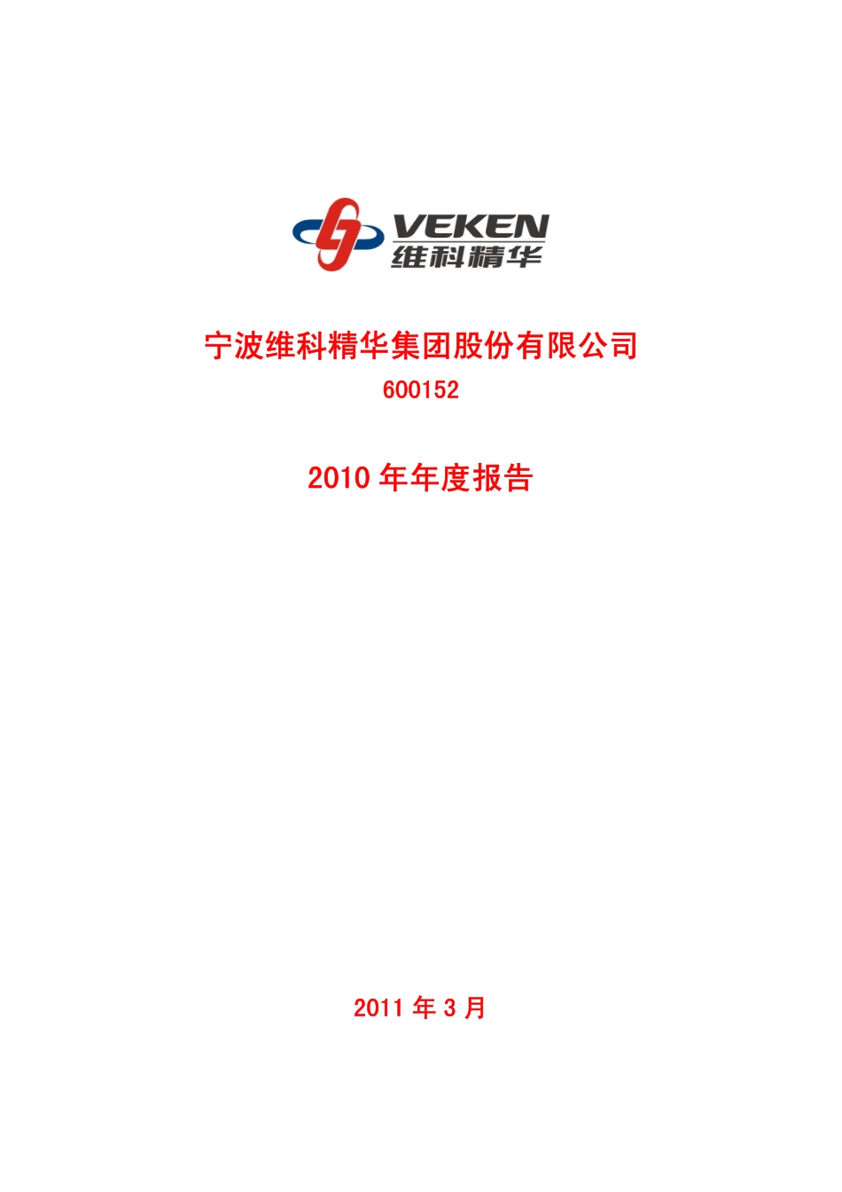 600152_2010_维科精华_2010年年度报告_2011-03-25.pdf_第1页
