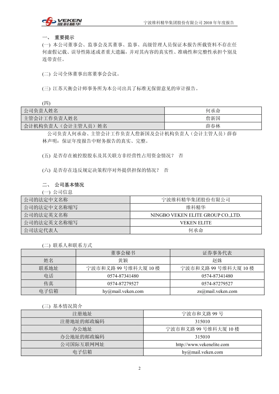 600152_2010_维科精华_2010年年度报告_2011-03-25.pdf_第2页