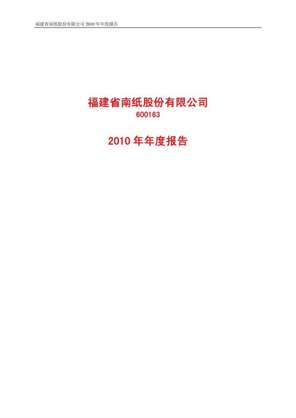 600163_2010_福建南纸_2010年年度报告_2011-03-25.pdf_第1页