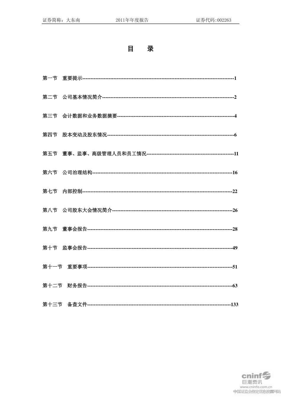 002263_2011_大东南_2011年年度报告（更新后）_2012-05-22.pdf_第3页