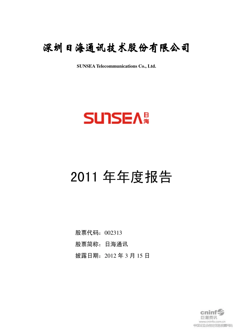 002313_2011_日海通讯_2011年年度报告_2012-03-14.pdf_第1页