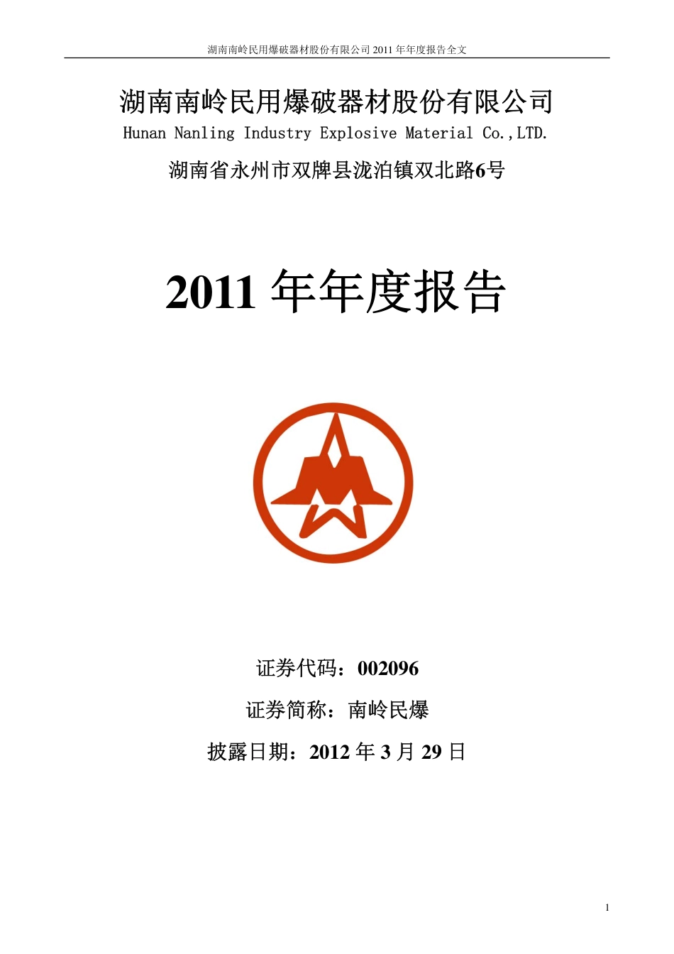 002096_2011_南岭民爆_2011年年度报告_2012-03-28.pdf_第1页