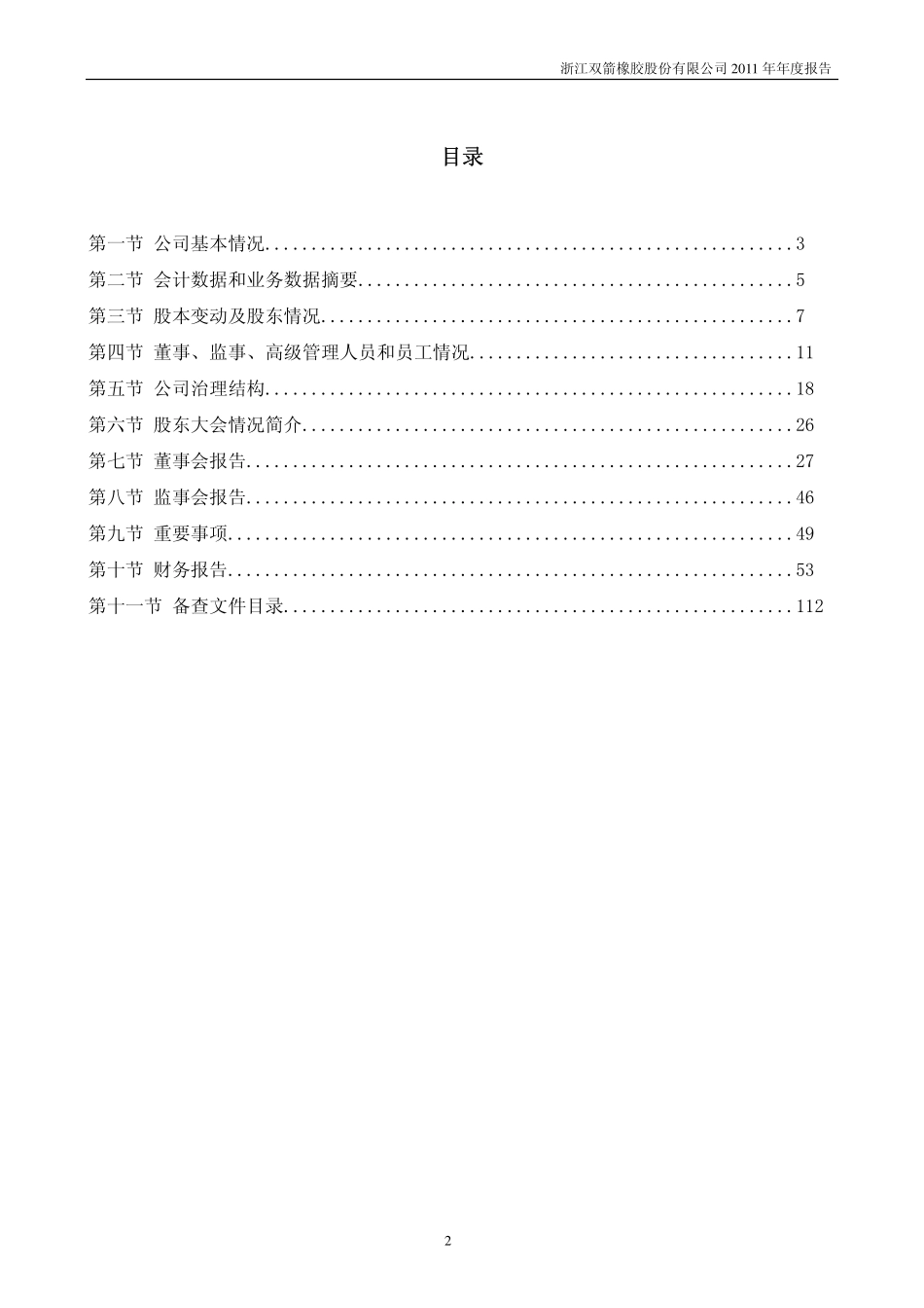 002381_2011_双箭股份_2011年年度报告_2012-02-28.pdf_第3页