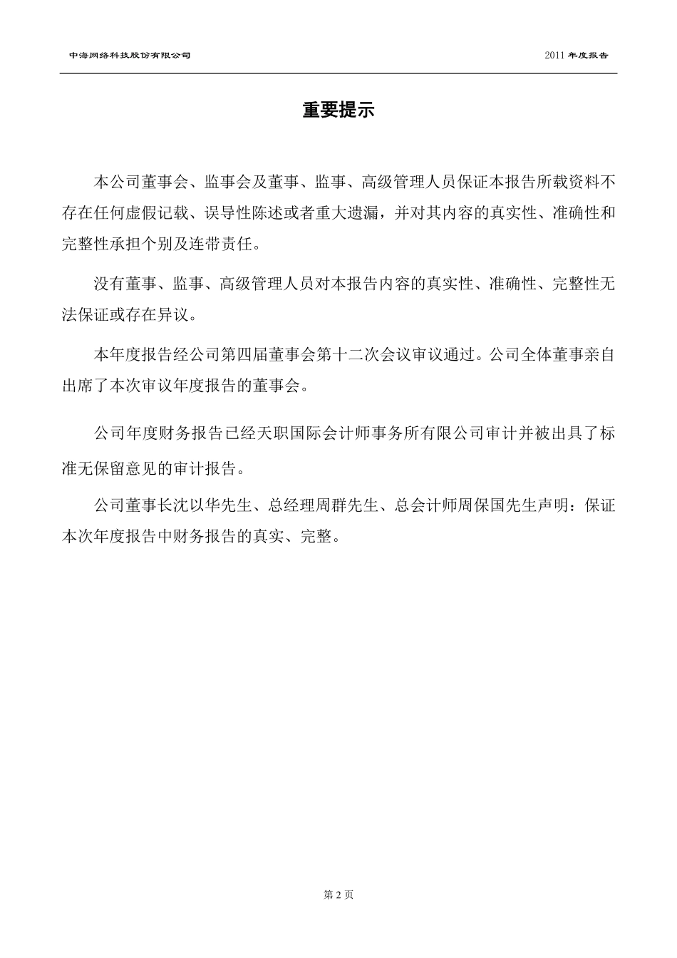 002401_2011_中海科技_2011年年度报告_2012-02-23.pdf_第2页