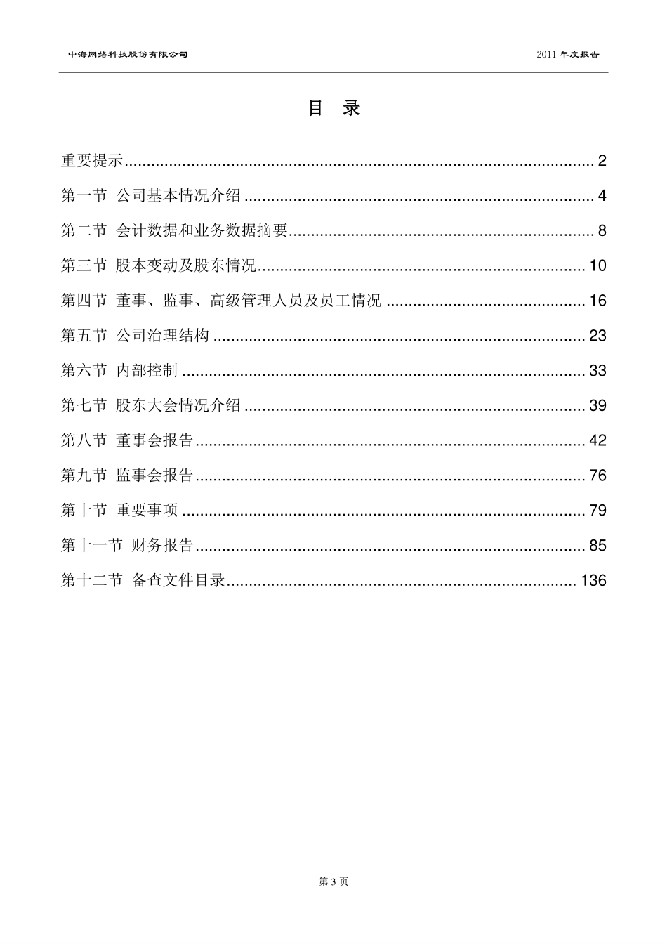002401_2011_中海科技_2011年年度报告_2012-02-23.pdf_第3页