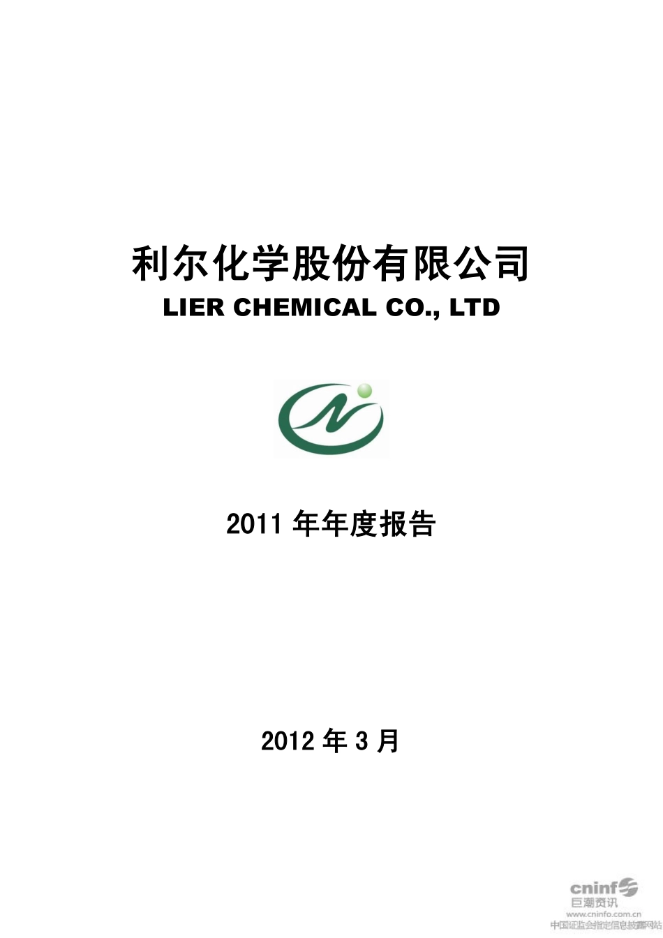 002258_2011_利尔化学_2011年年度报告（更新后）_2012-04-19.pdf_第1页