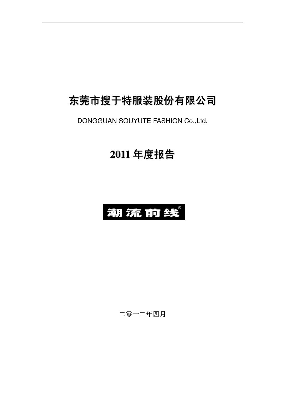 002503_2011_搜于特_2011年年度报告_2012-04-24.pdf_第1页