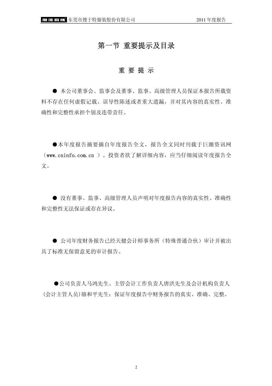 002503_2011_搜于特_2011年年度报告_2012-04-24.pdf_第2页