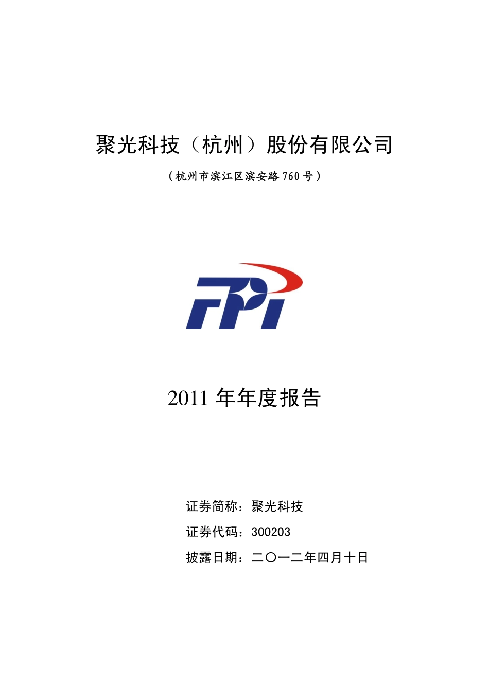 300203_2011_聚光科技_2011年年度报告_2012-04-09.pdf_第1页