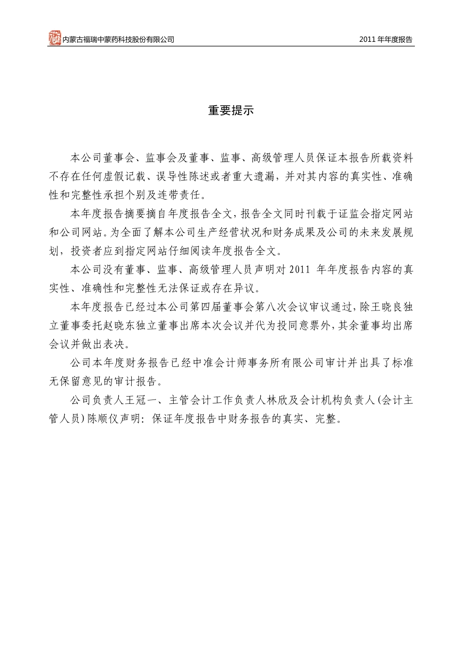 300049_2011_福瑞股份_2011年年度报告_2012-04-25.pdf_第2页