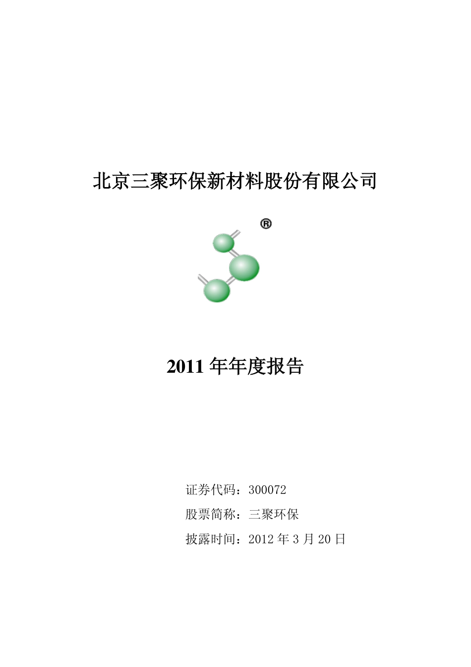 300072_2011_三聚环保_2011年年度报告_2012-03-19.pdf_第1页