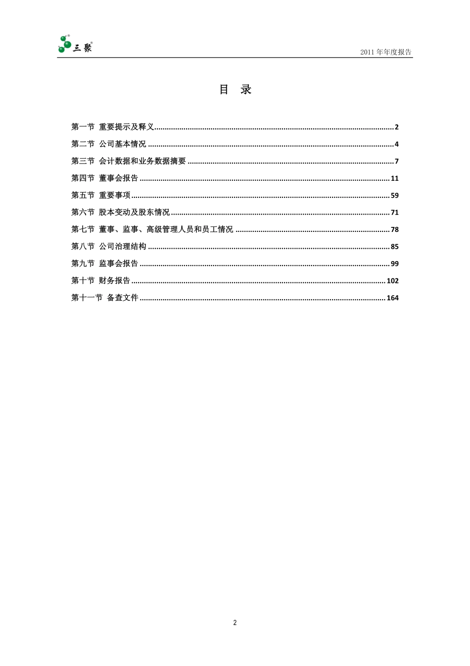 300072_2011_三聚环保_2011年年度报告_2012-03-19.pdf_第2页
