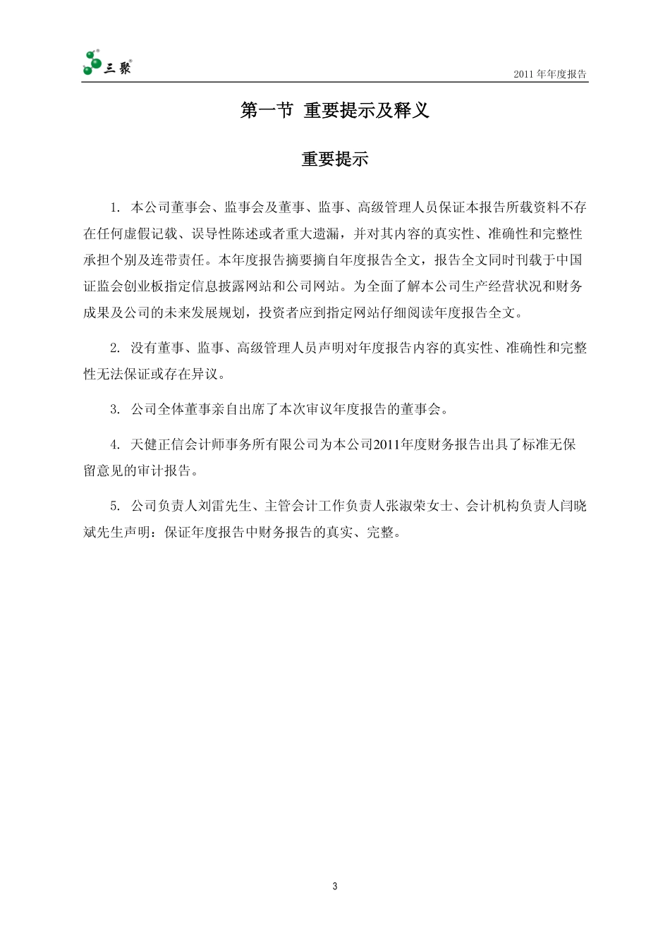 300072_2011_三聚环保_2011年年度报告_2012-03-19.pdf_第3页