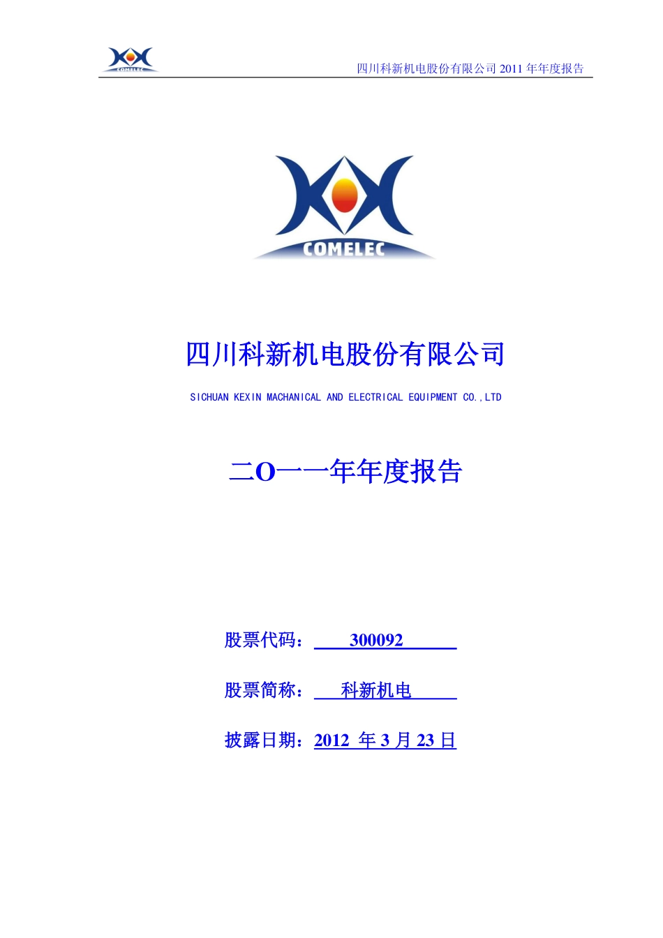 300092_2011_科新机电_2011年年度报告_2012-03-22.pdf_第1页