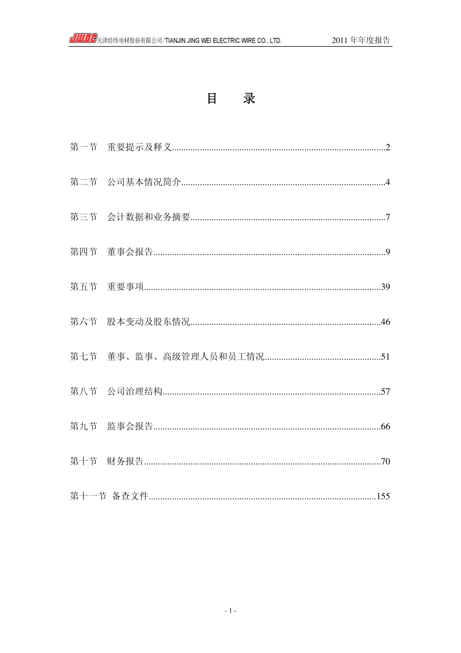 300120_2011_经纬电材_2011年年度报告_2012-02-27.pdf_第2页