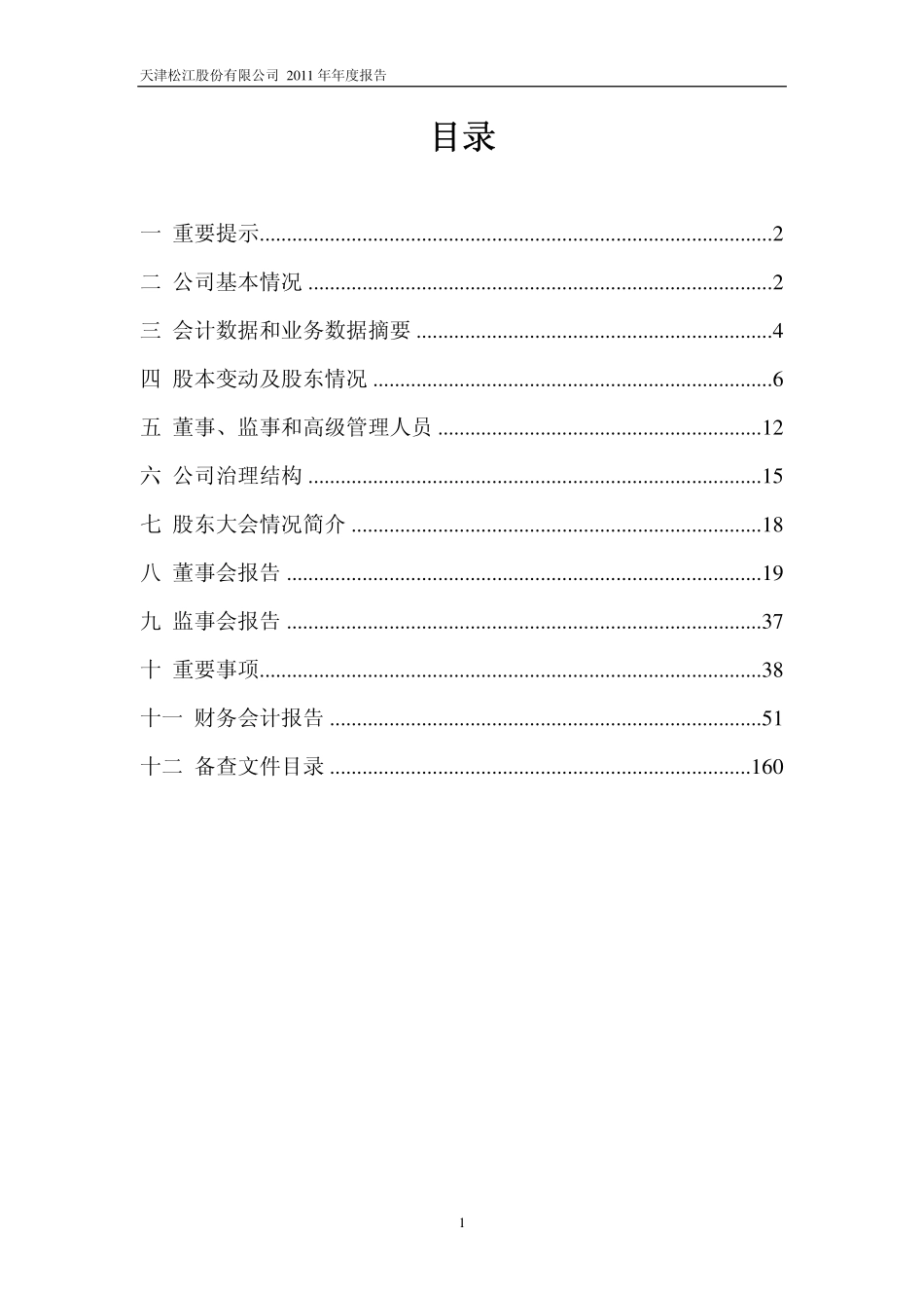 600225_2011_天津松江_2011年年度报告_2012-04-17.pdf_第2页
