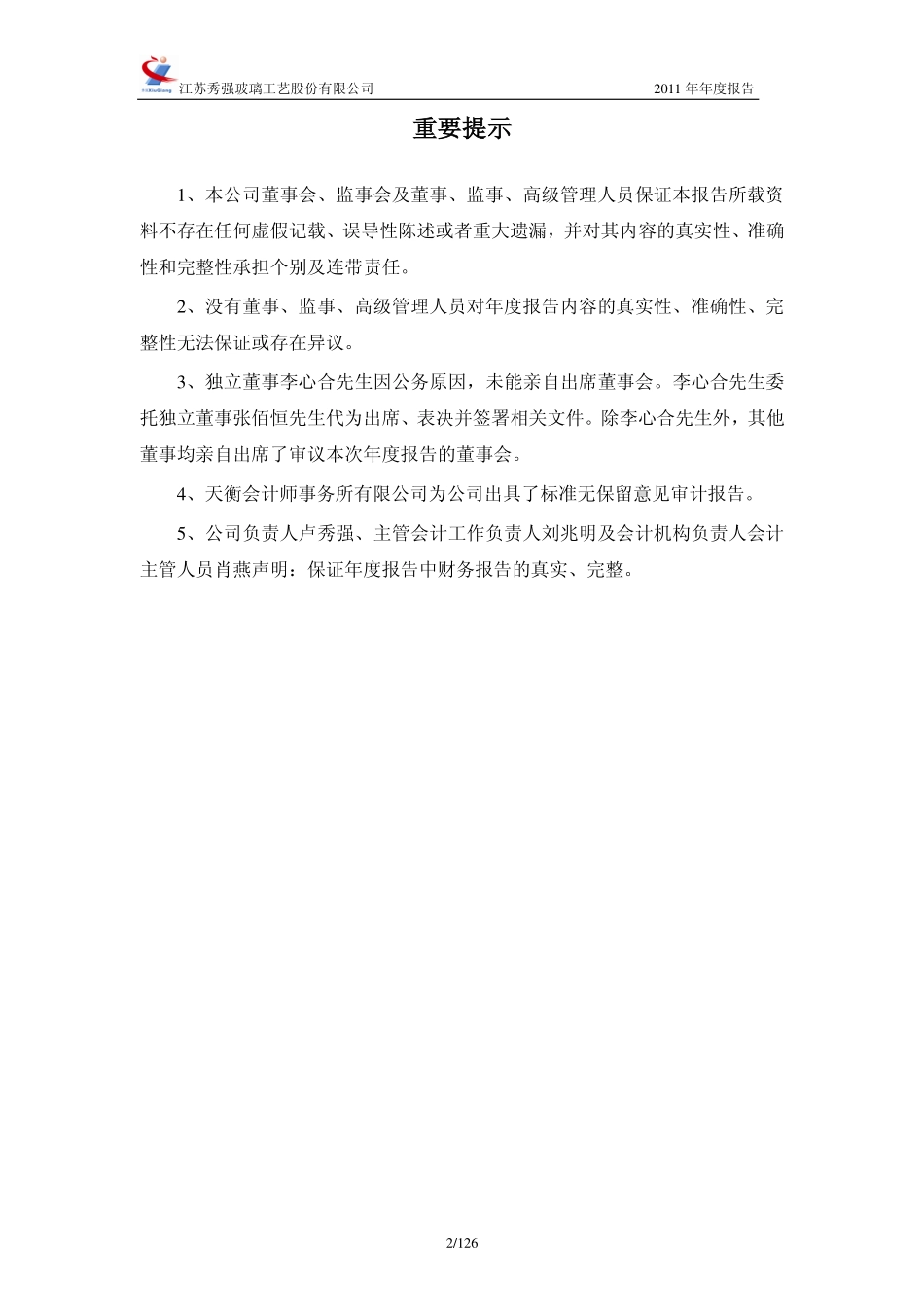 300160_2011_秀强股份_2011年年度报告_2012-03-28.pdf_第2页