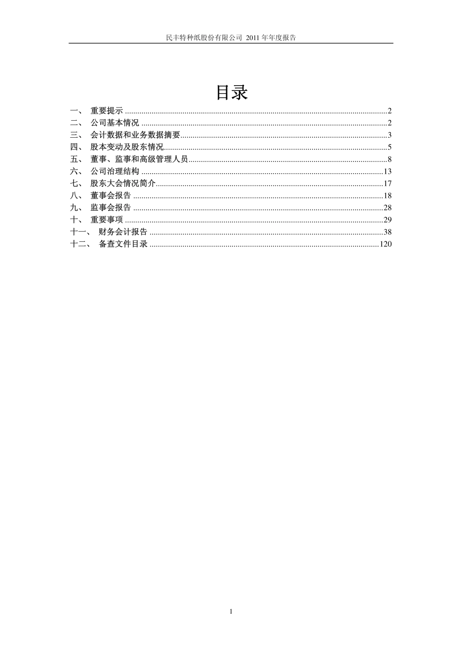 600235_2011_民丰特纸_2011年年度报告_2012-03-30.pdf_第2页