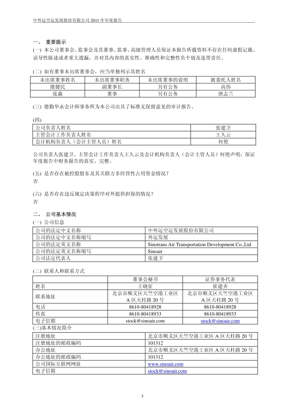 600270_2011_外运发展_2011年年度报告_2012-03-21.pdf_第3页