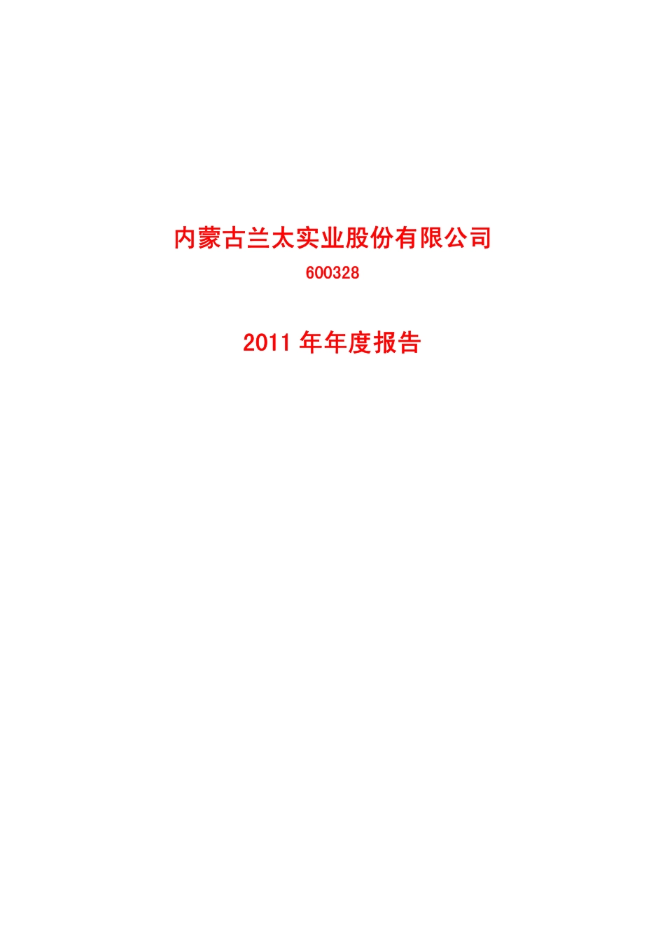 600328_2011_兰太实业_2011年年度报告(修订版)_2012-05-10.pdf_第1页