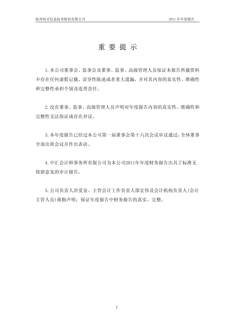 300250_2011_初灵信息_2011年年度报告_2012-03-28.pdf_第2页
