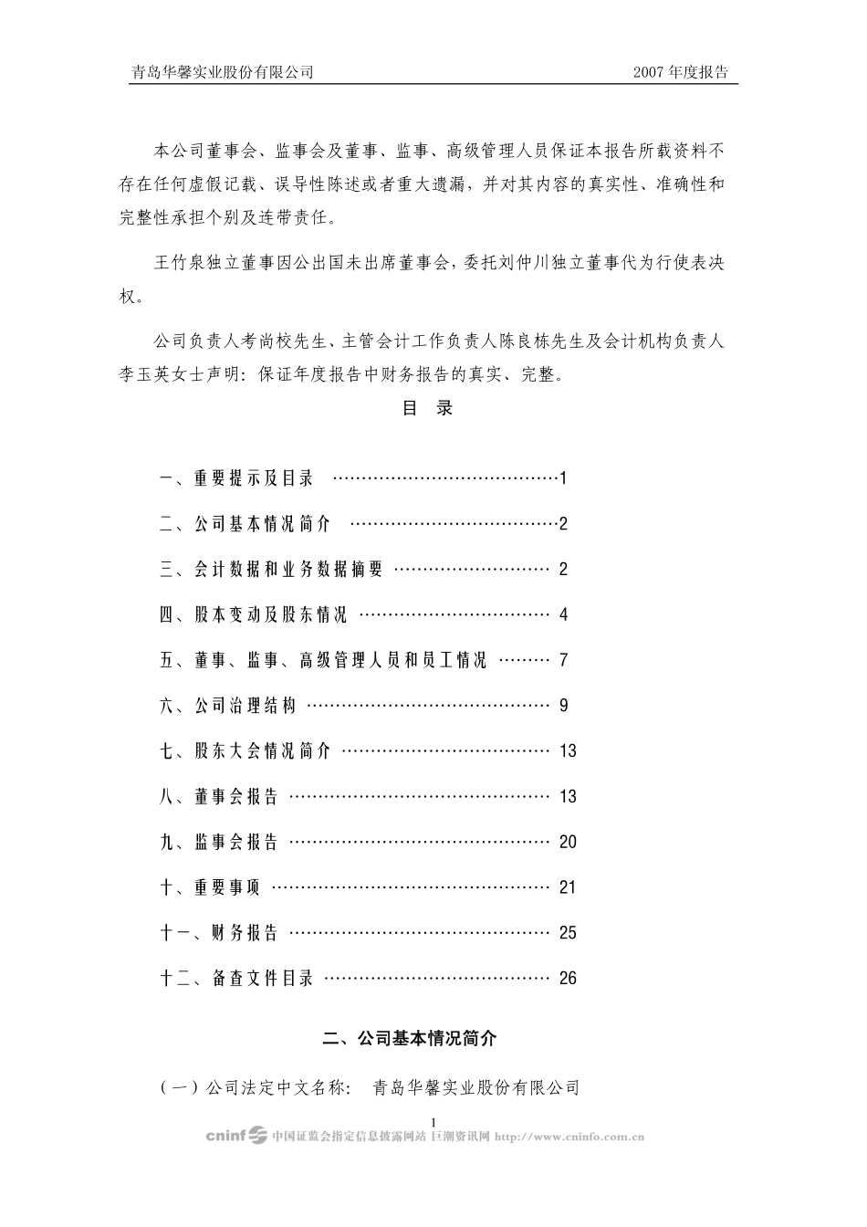 000416_2007_华馨实业_2007年年度报告（补充后）_2008-05-09.pdf_第2页