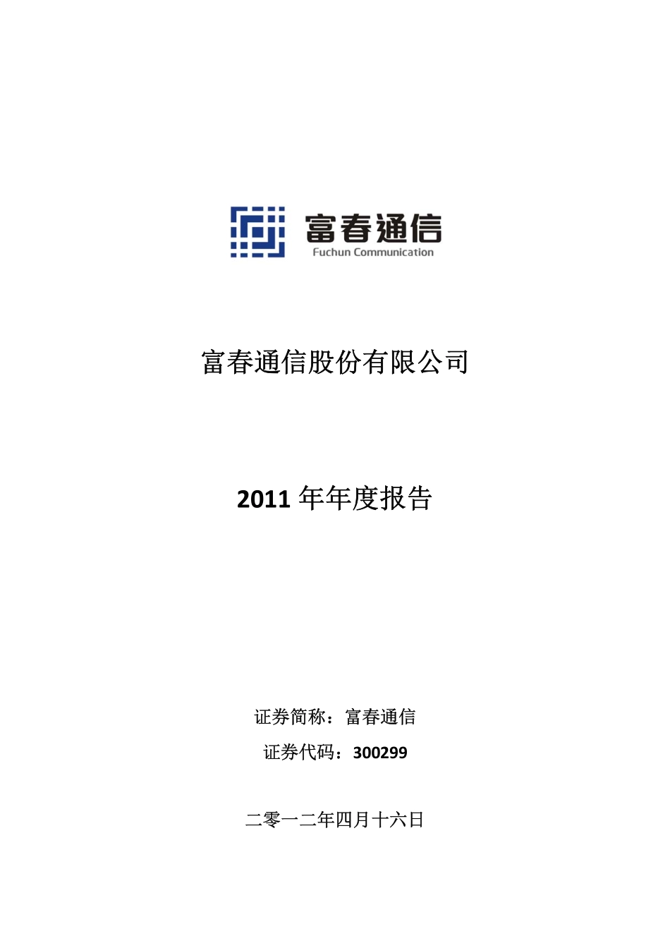 300299_2011_富春通信_2011年年度报告_2012-04-17.pdf_第1页