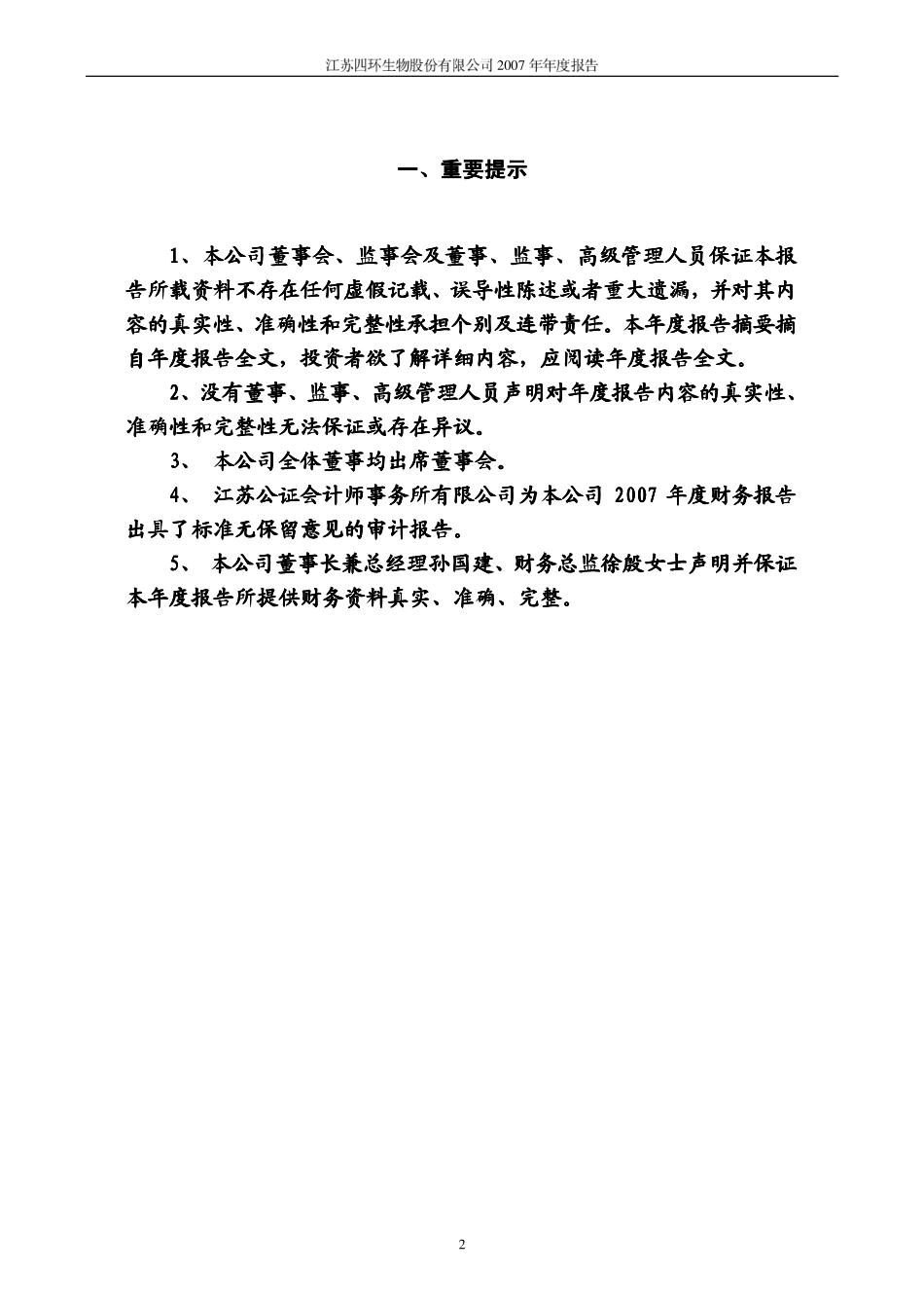 000518_2007_四环生物_2007年年度报告(更正后)_2008-04-22.pdf_第3页