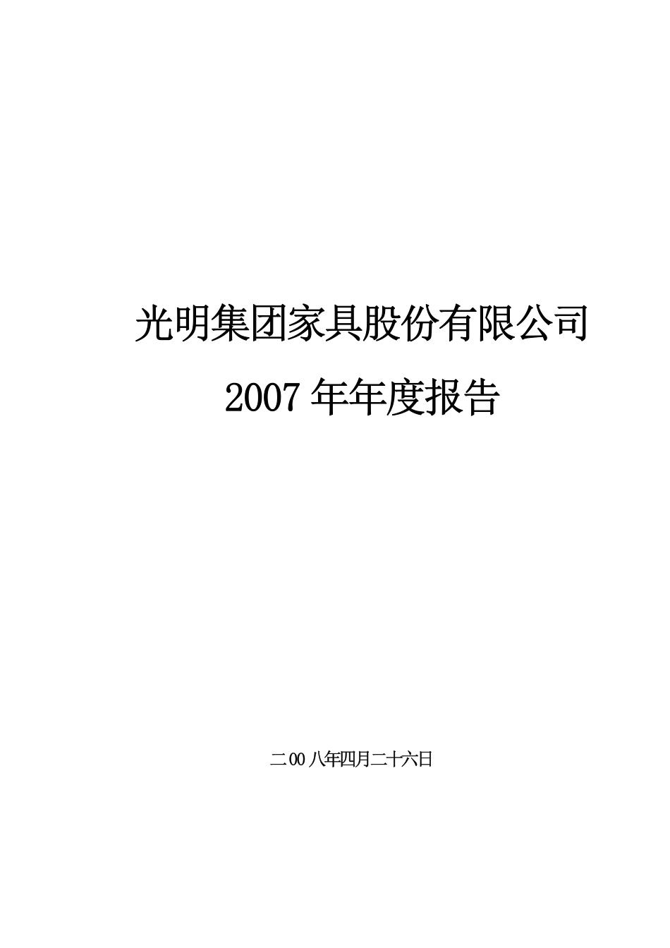 000587_2007_S＊ST光明_2007年年度报告_2008-04-29.pdf_第1页