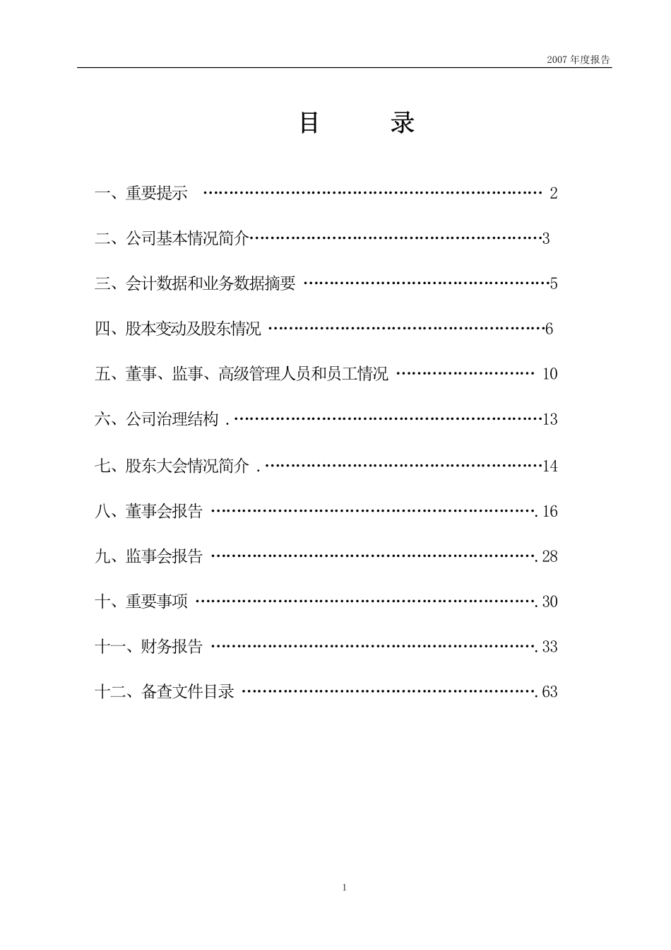 000587_2007_S＊ST光明_2007年年度报告_2008-04-29.pdf_第2页