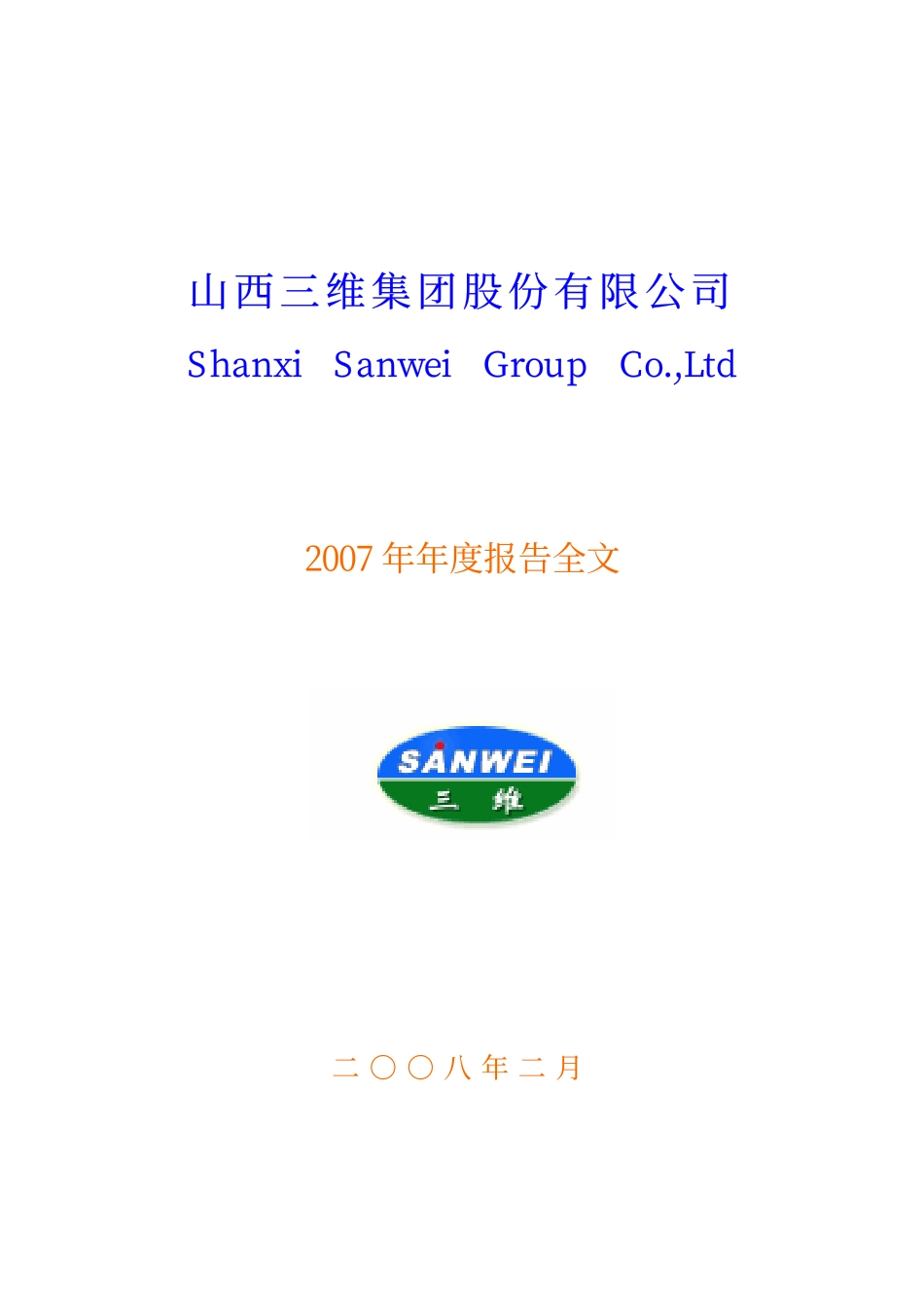 000755_2007_山西三维_2007年年度报告_2008-03-03.pdf_第1页