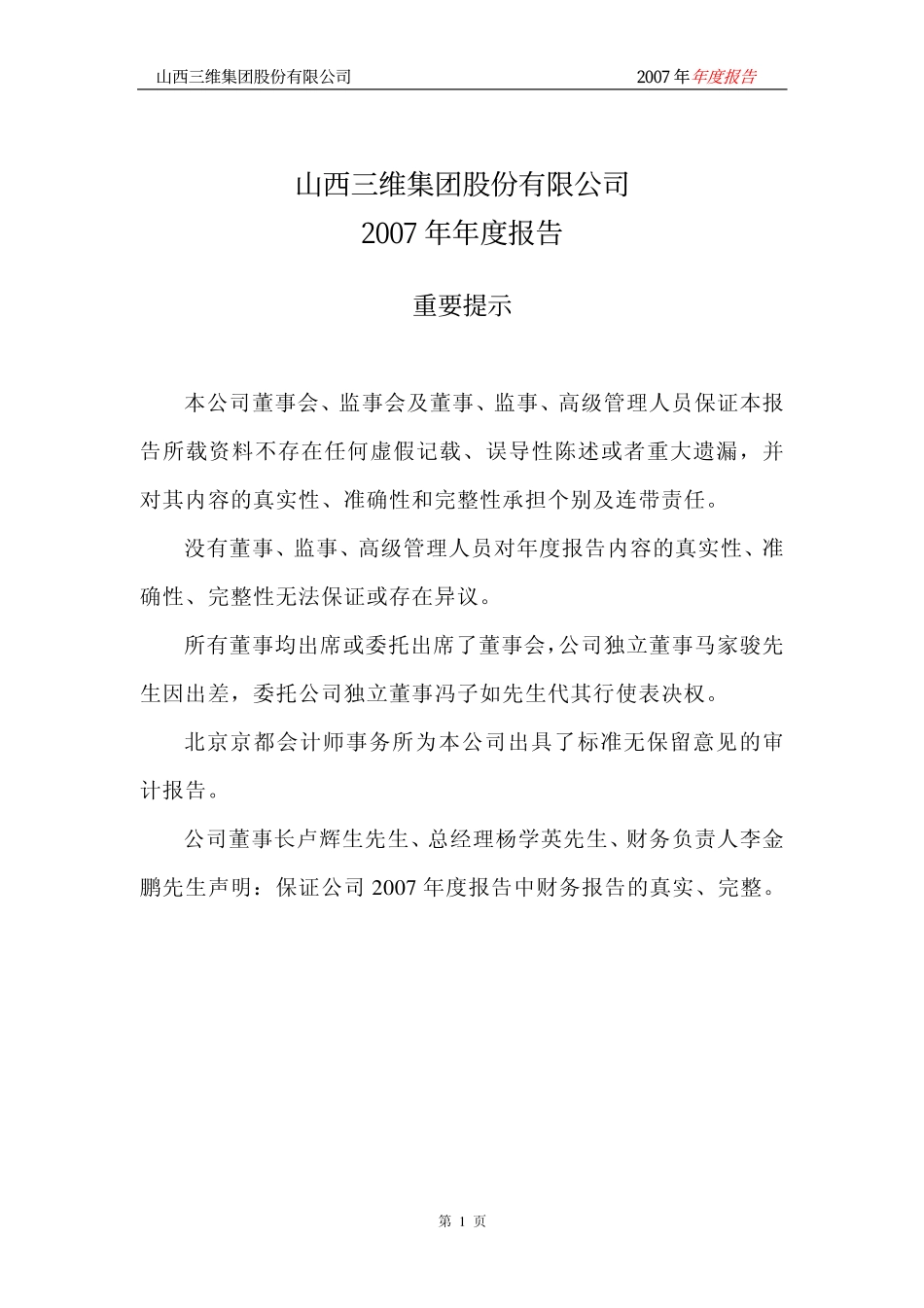 000755_2007_山西三维_2007年年度报告_2008-03-03.pdf_第2页