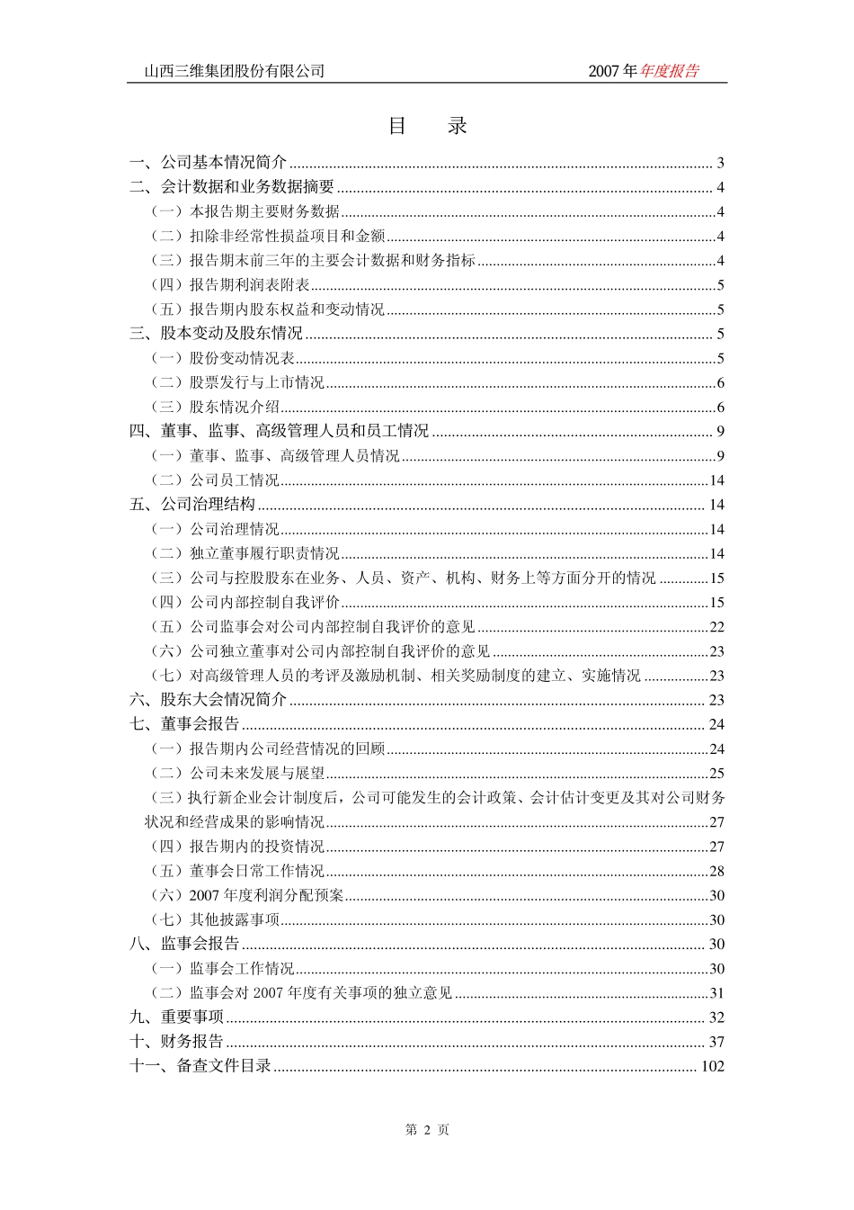 000755_2007_山西三维_2007年年度报告_2008-03-03.pdf_第3页