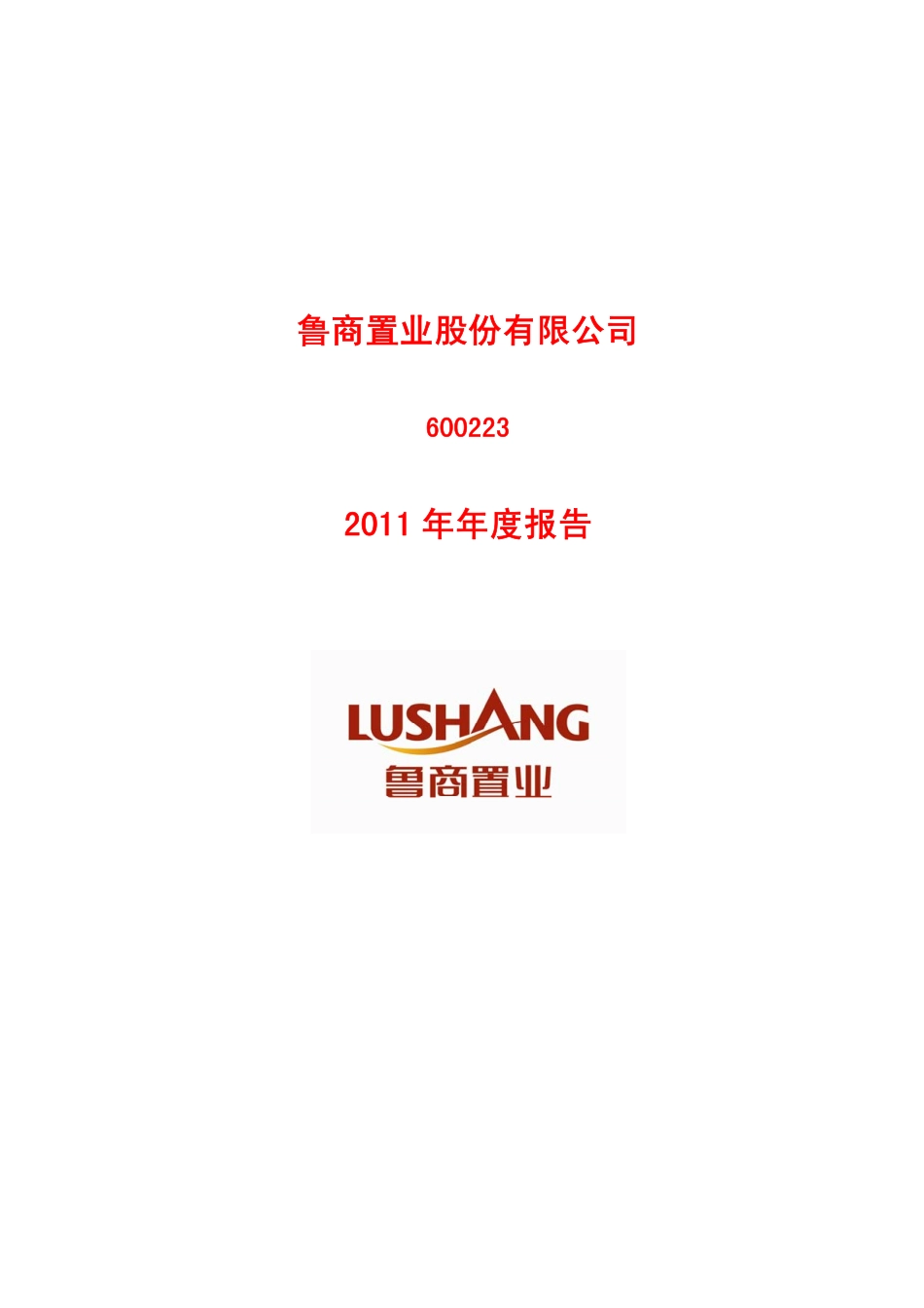 600223_2011_鲁商置业_2011年年度报告_2012-03-26.pdf_第1页