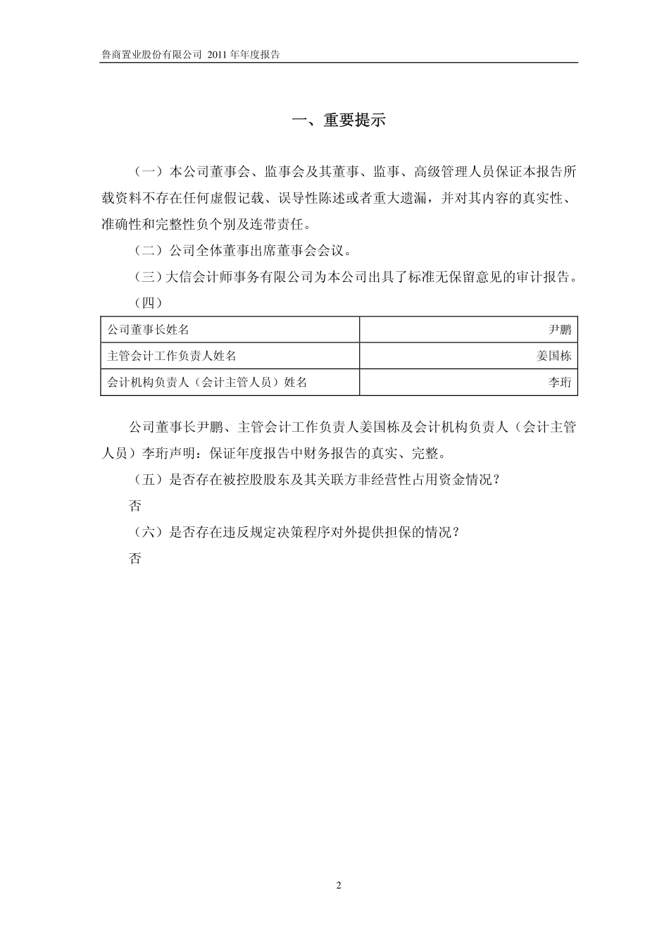 600223_2011_鲁商置业_2011年年度报告_2012-03-26.pdf_第3页