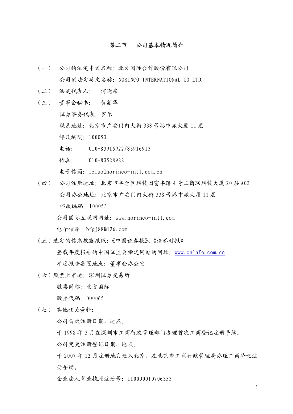 000065_2007_北方国际_2007年年度报告_2008-02-28.pdf_第3页