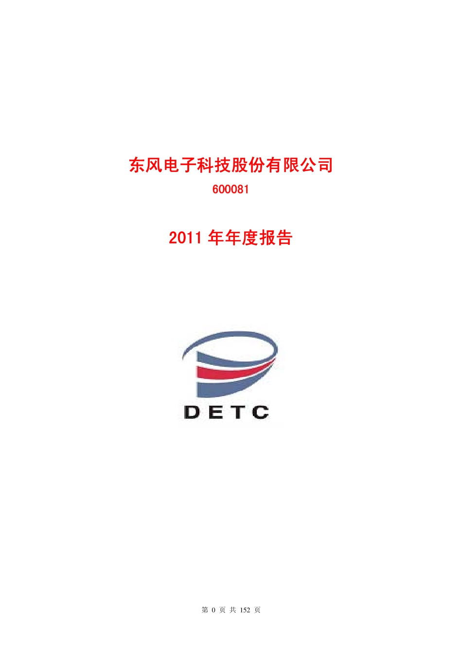600081_2011_东风科技_2011年年度报告_2012-03-29.pdf_第1页