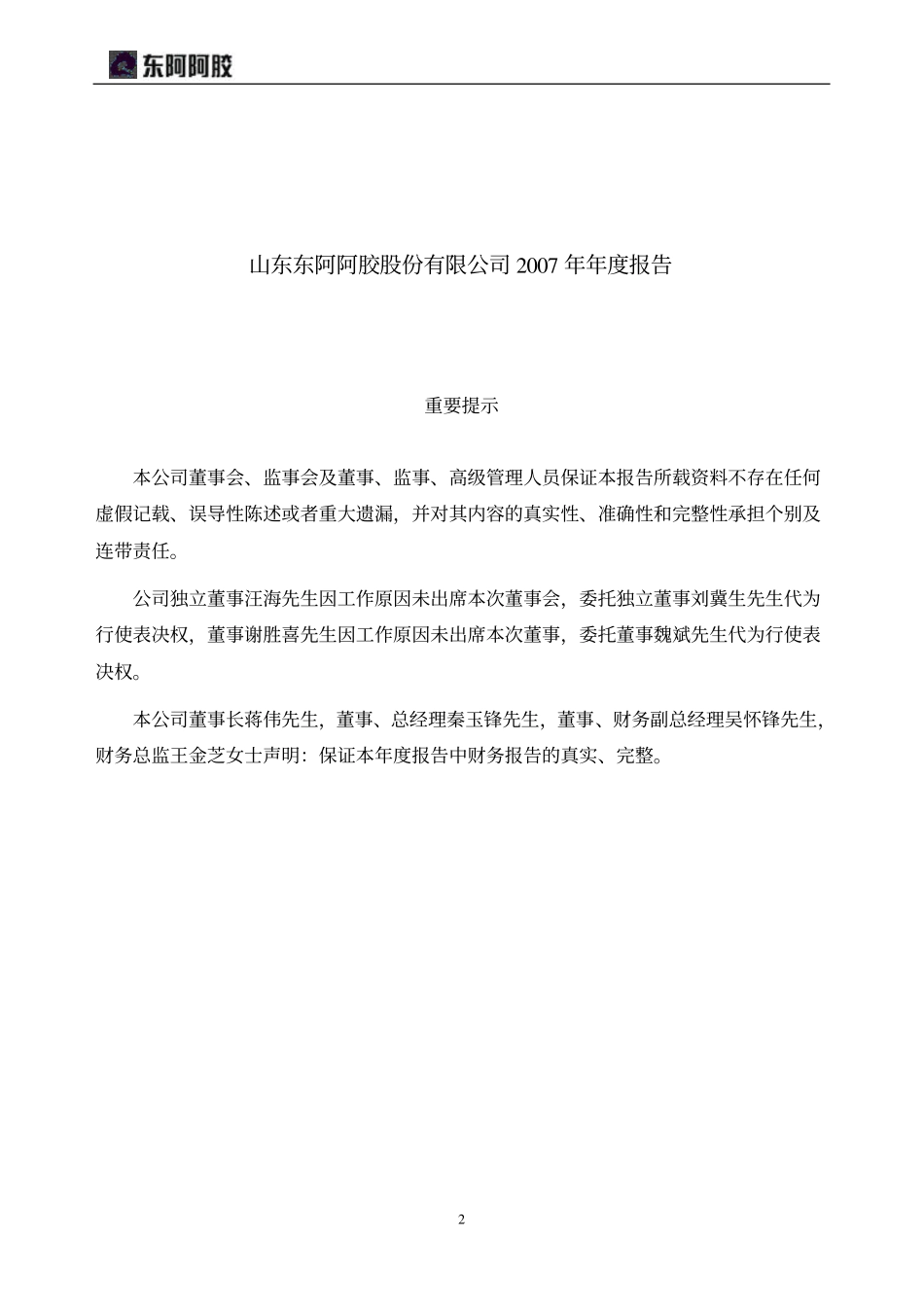 000423_2007_东阿阿胶_2007年年度报告_2008-04-17.pdf_第2页