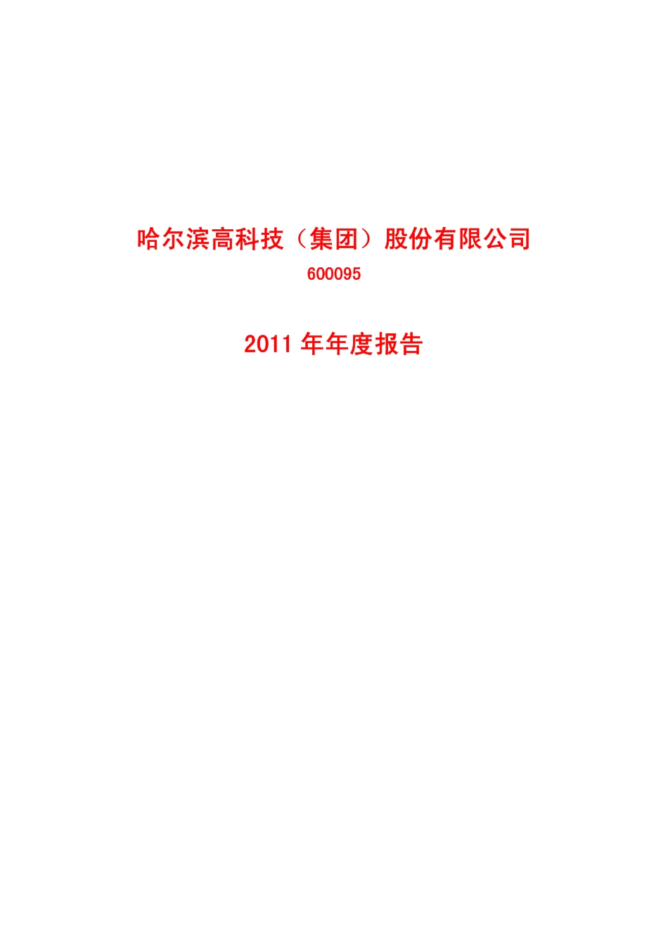 600095_2011_哈高科_2011年年度报告_2012-04-26.pdf_第1页