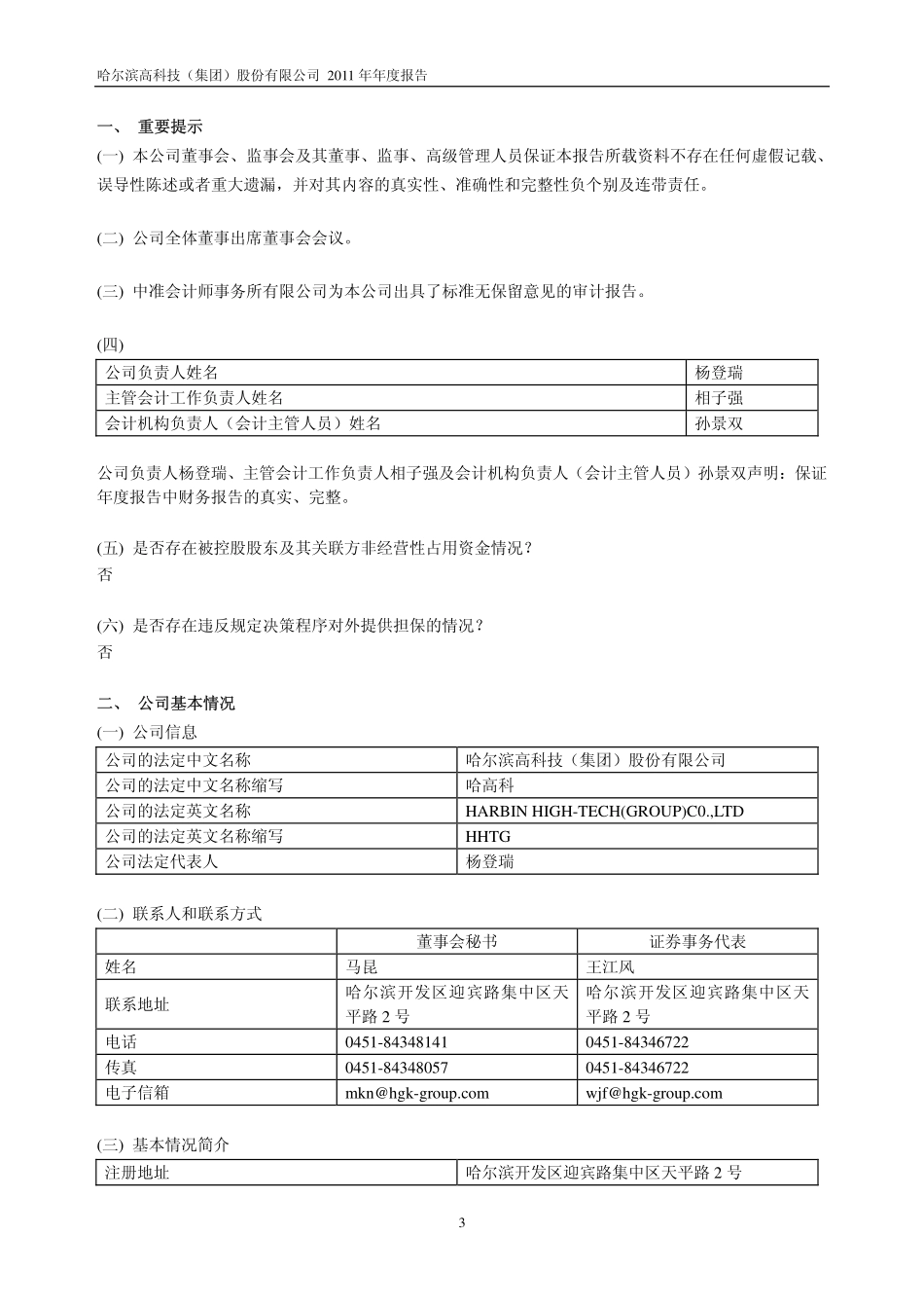 600095_2011_哈高科_2011年年度报告_2012-04-26.pdf_第3页