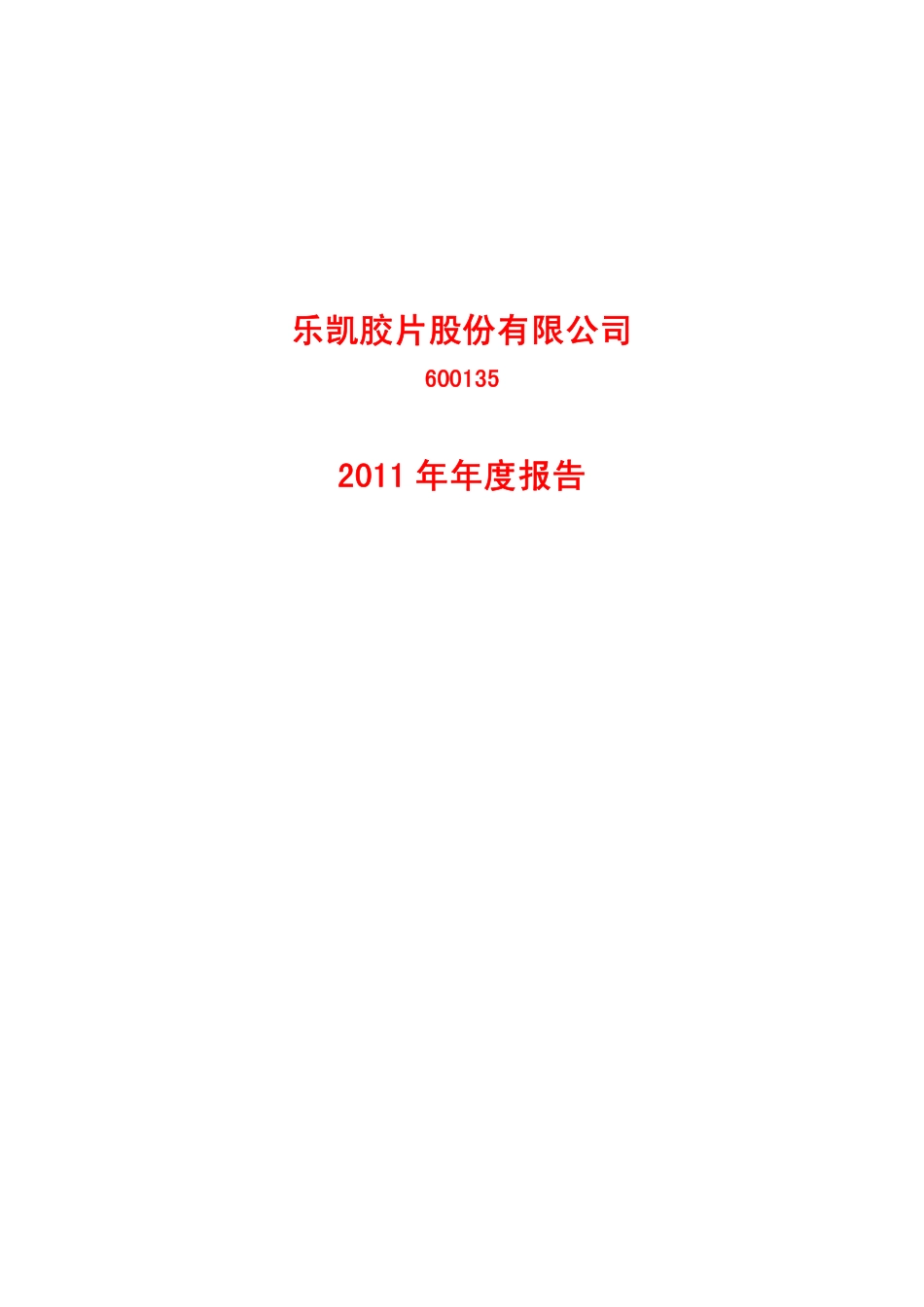 600135_2011_乐凯胶片_2011年年度报告_2012-04-18.pdf_第1页