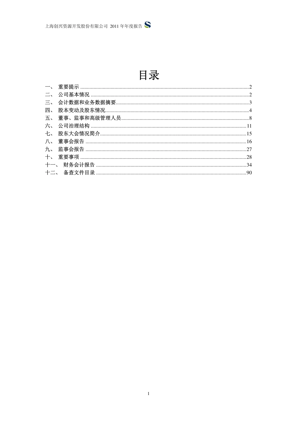 600193_2011_创兴资源_2011年年度报告(修订版)_2012-03-01.pdf_第2页