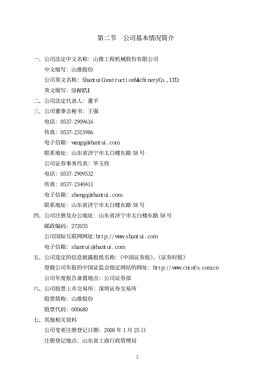 000680_2007_山推股份_2007年年度报告_2008-04-14.pdf_第3页