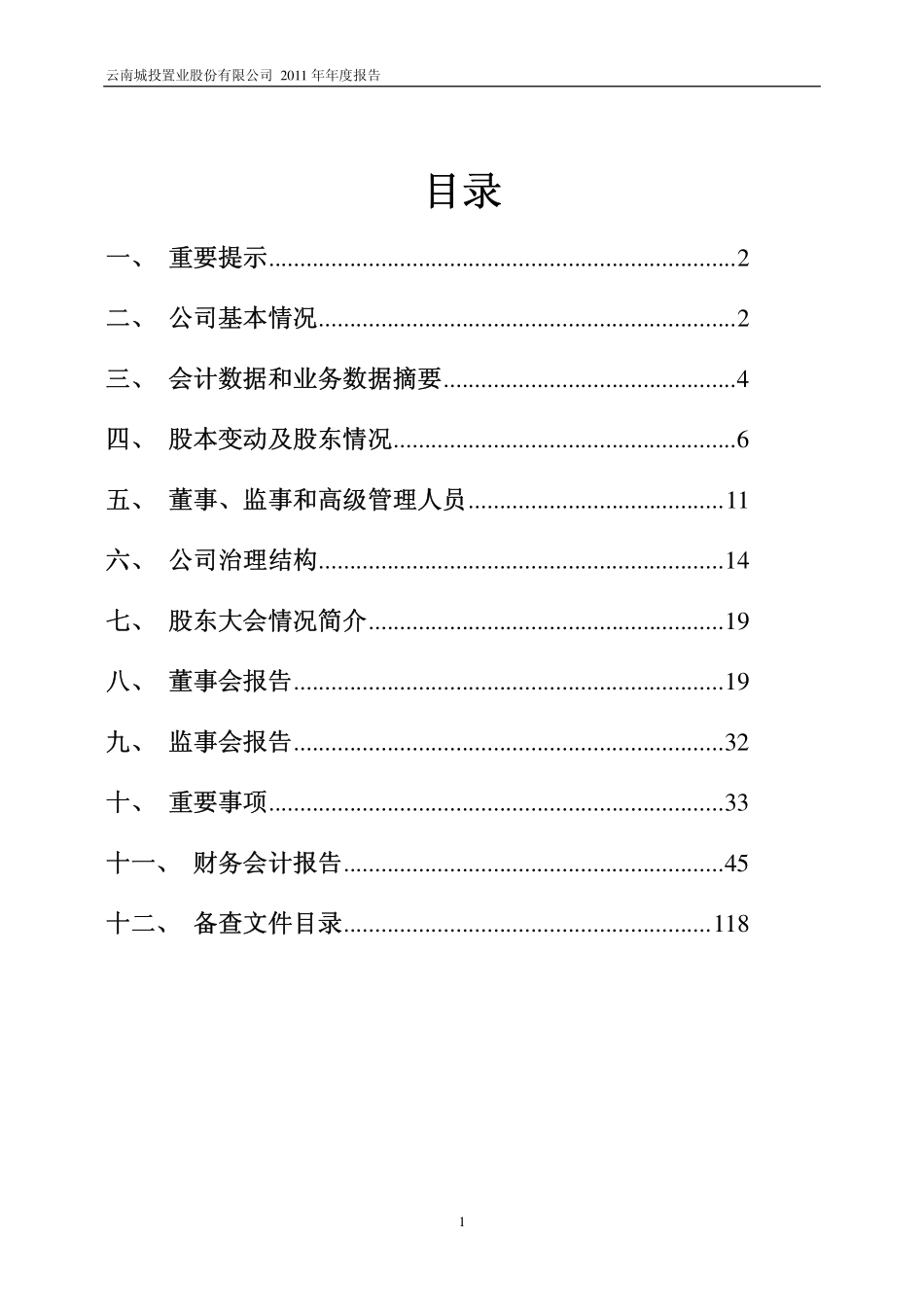 600239_2011_云南城投_2011年年度报告_2012-03-27.pdf_第2页