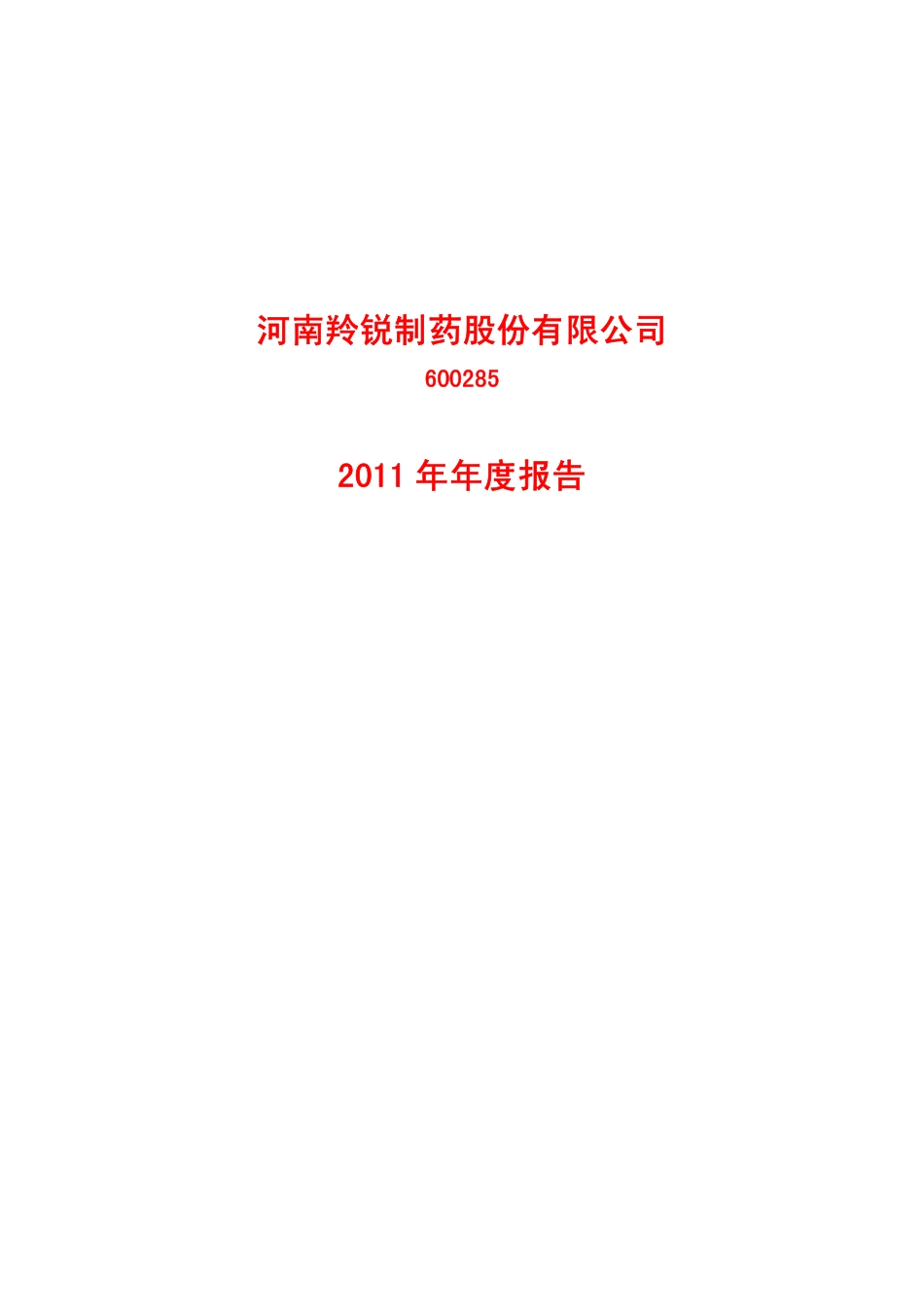 600285_2011_羚锐制药_2011年年度报告_2012-03-12.pdf_第1页