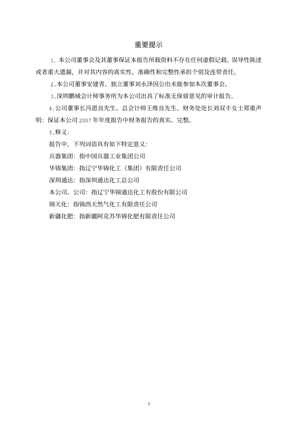 000059_2007_辽通化工_2007年年度报告_2008-04-08.pdf_第2页