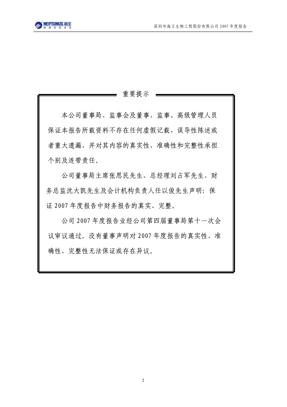 000078_2007_海王生物_2007年年度报告_2008-04-28.pdf_第2页