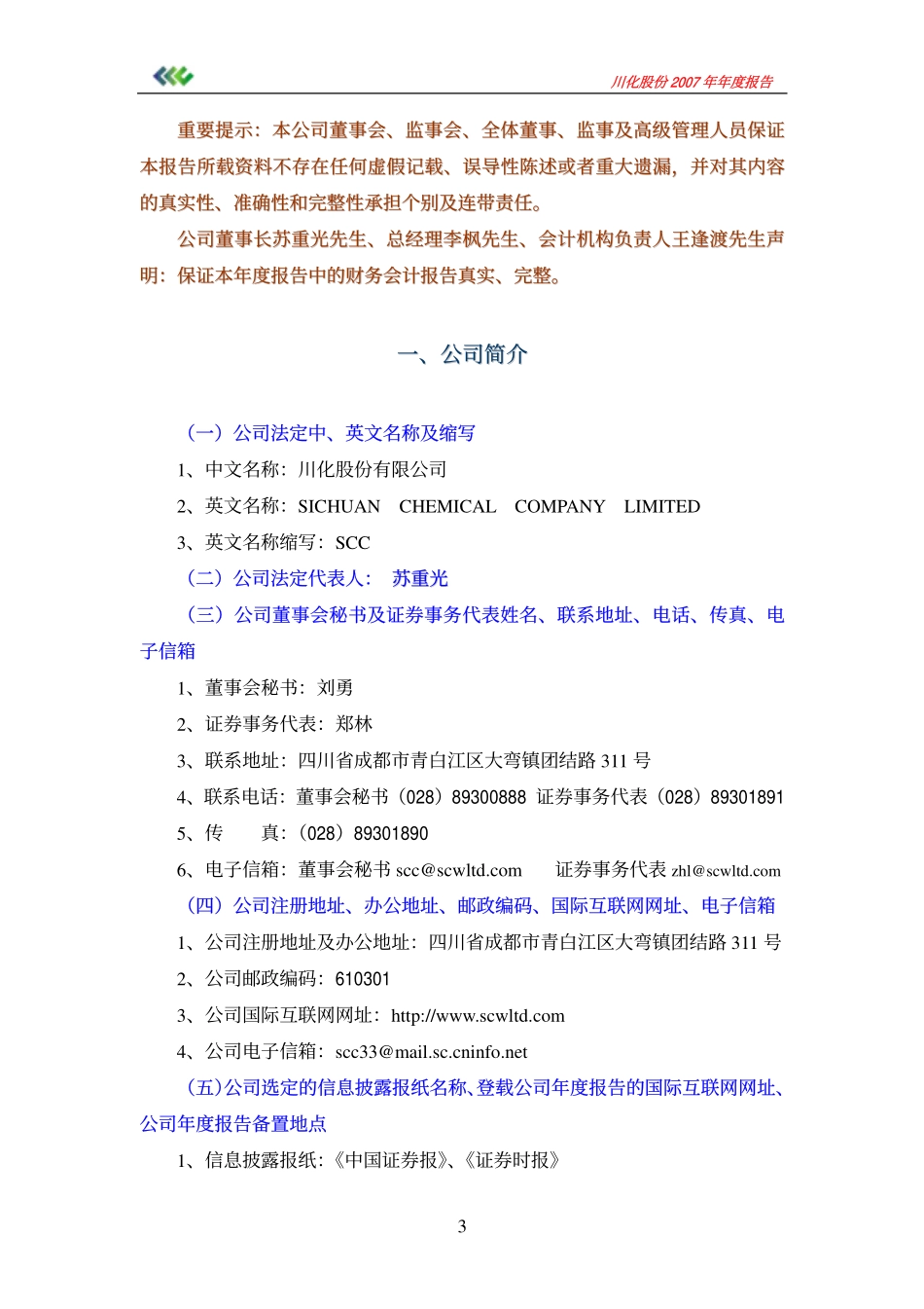 000155_2007_川化股份_2007年年度报告_2008-02-28.pdf_第3页