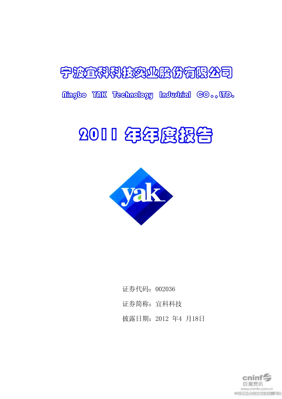 002036_2011_宜科科技_2011年年度报告_2012-04-17.pdf_第1页